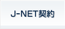 J-NET契約