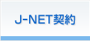 J-NET契約