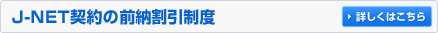 J-NET契約の前納割引制度